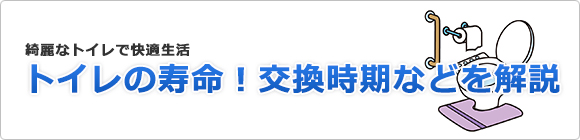 トイレの寿命!交換時期などを解説