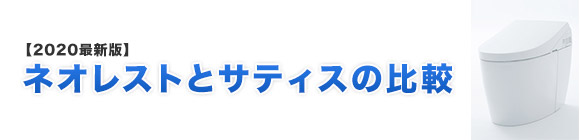 ネオレストとサティスの比較