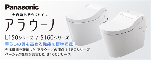 Panasonic:全自動おそうじトイレ アラウーノL150/アラウーノS160