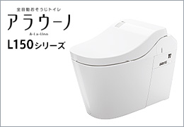 アラウーノL150:商品ラインナップ