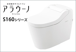アラウーノS160:商品ラインナップ