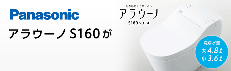 パナソニック アラウーノS160シリーズが最大64%OFF!