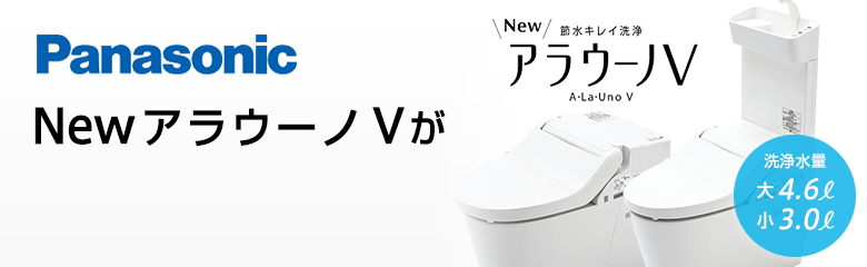 パナソニック NewアラウーノVシリーズが最大58%OFF!