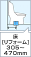 床:リフォーム 305~470mm