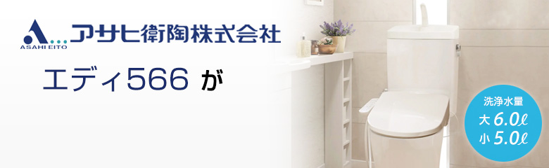 アサヒ衛陶 エディ566が最大71%OFF!