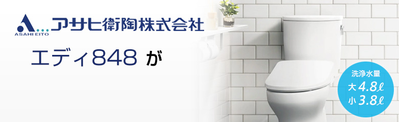 アサヒ衛陶 エディ848が最大70%OFF!