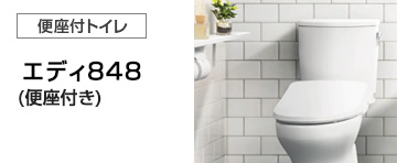 アサヒ衛陶 トイレ(便器)：エディ848