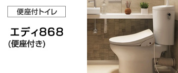 アサヒ衛陶 トイレ(便器)：エディ868