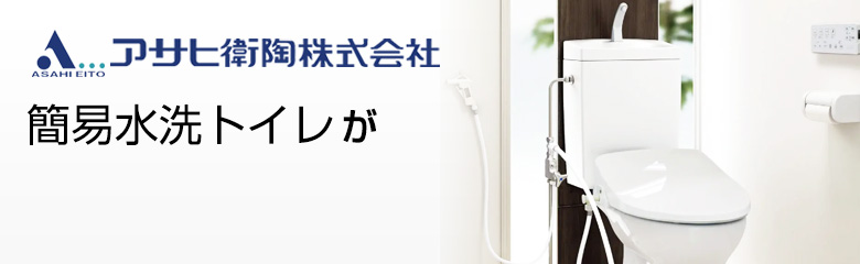 アサヒ衛陶 簡易水洗トイレが最大54%OFF!