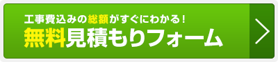 エコキュート:無料見積もりフォーム