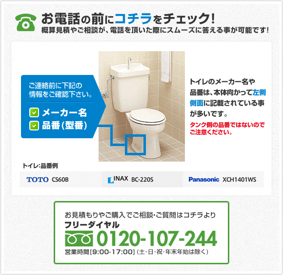 トイレ:フリーダイヤル