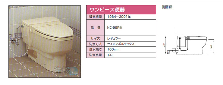 INAXトイレ:壁排水 NC-99P