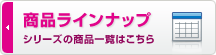 商品ラインナップ 商品価格一覧