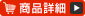 「商品詳細を見る」