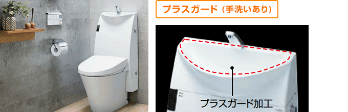 LIXIL(INAX) アステオシリーズ:プラスガード