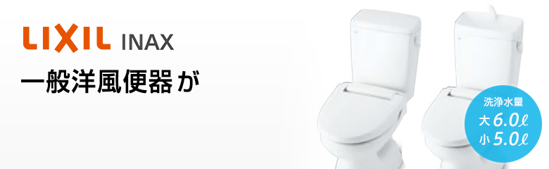 LIXIL 一般洋風便器が最大61%OFF!