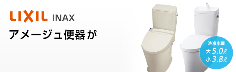 LIXIL アメージュ便器が最大64%OFF!