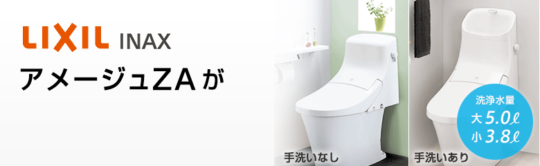 LIXIL アメージュZAシリーズが最大53%OFF!