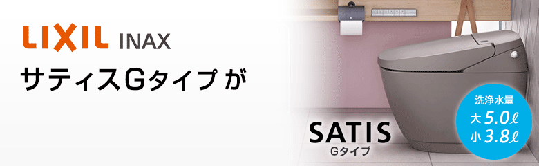 LIXIL サティスGタイプが最大40%OFF!