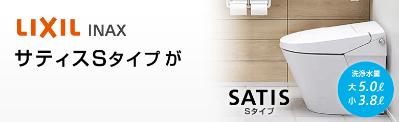 LIXIL サティスSタイプが最大39%OFF!