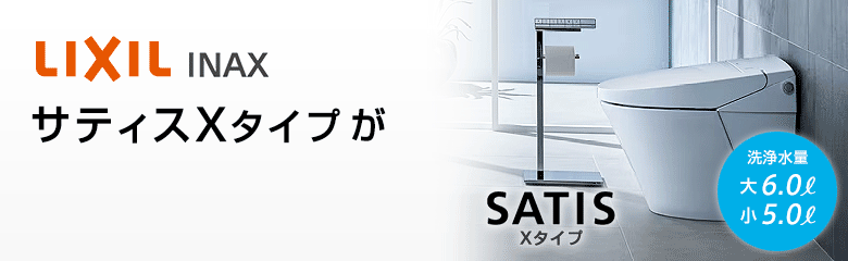 LIXIL サティスXタイプが最大40%OFF!