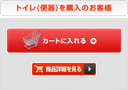 トイレ(便器)を購入のお客様