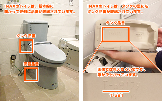 INAXトイレの品番シール場所