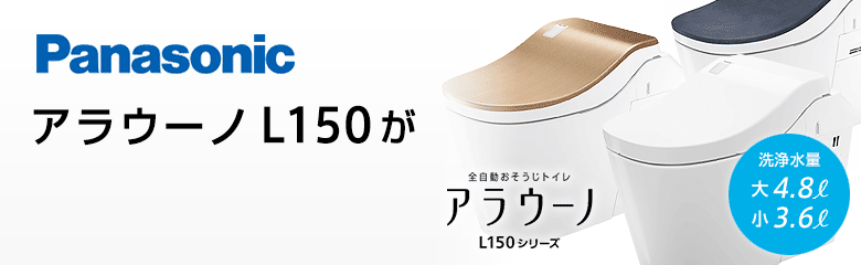 パナソニック アラウーノL150シリーズが最大38%OFF!