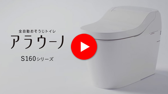アラウーノS160