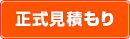 正式見積もり