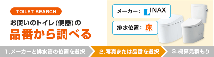 トイレ・オンライン見積もり。