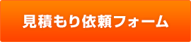 トイレ(便器)：無料：見積もり依頼フォーム