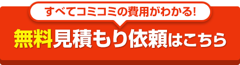 トイレ：無料見積もりフォーム