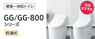 TOTO トイレ(便器)：GG/GG-800シリーズ