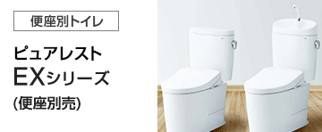 TOTO トイレ(便器)：ピュアレストEXシリーズ