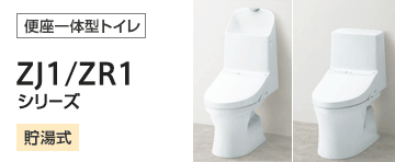 TOTO トイレ(便器)：ZJ1/ZR1シリーズシリーズ