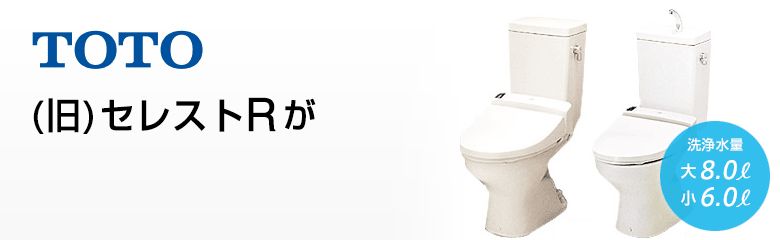 TOTO TOTO組み合せ便器(旧セレストR)がお買い得!