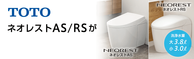 TOTO ネオレストAS/RSシリーズが最大39%OFF!