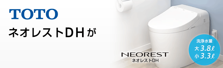 TOTO ネオレストDHシリーズが最大40%OFF!