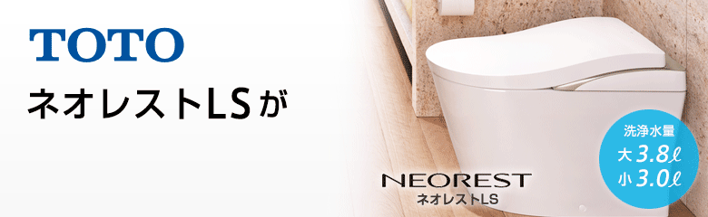 TOTO ネオレストLSシリーズが最大24%OFF!