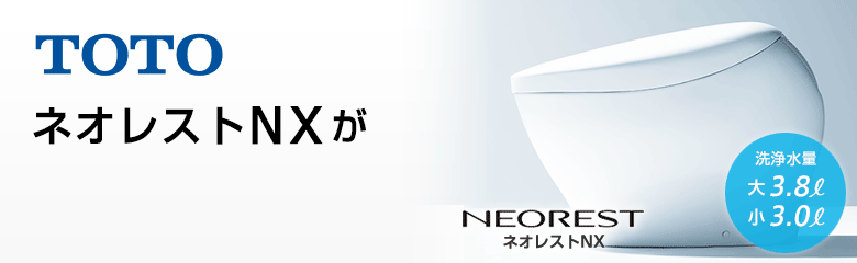 TOTO ネオレストNXシリーズが最大18%OFF!