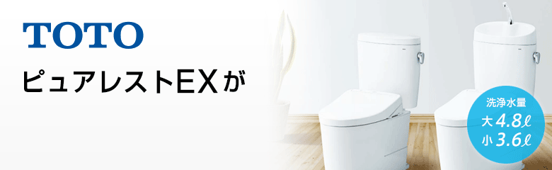 TOTO ピュアレストEXシリーズが最大33%OFF!