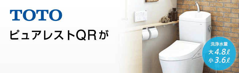 TOTO ピュアレストQRシリーズが最大67%OFF!