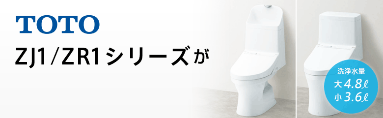 TOTO ZJ1/ZR1シリーズお買い得特価!
