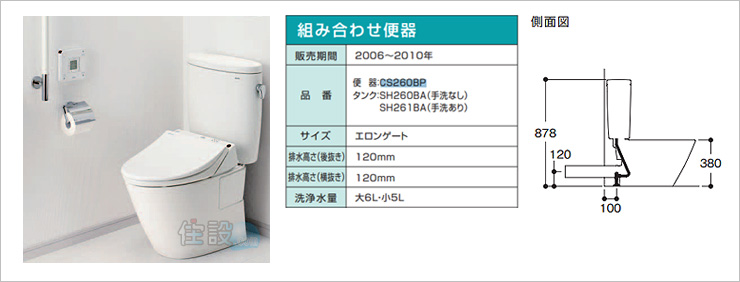 TOTOトイレ:壁排水 CS260BP/SH260BA/SH261BA