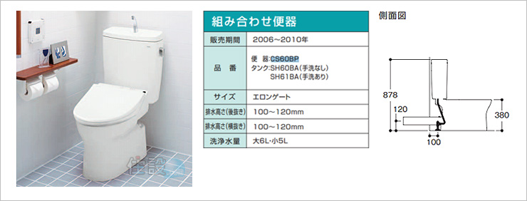 TOTOトイレ:壁排水 CS60BP/SH60BA/SH61BA