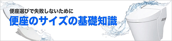 便座サイズの比較・検討