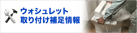 便座(ウォシュレット)取り付け補足情報