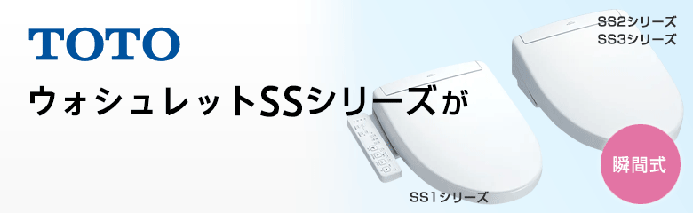 TOTO ウォシュレットSSが最大60%OFF!