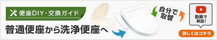「普通便座から洗浄便座(ウォシュレット)」へ交換する場合